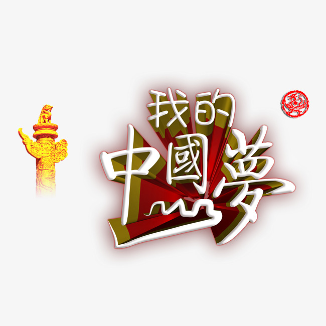 1921—2021艺术字,1921至2021数字图片 中国梦设计艺术字