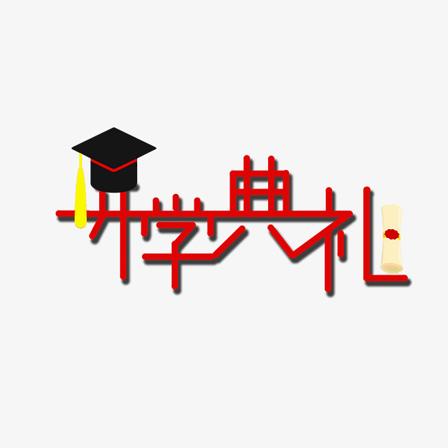 开学典礼文字创意