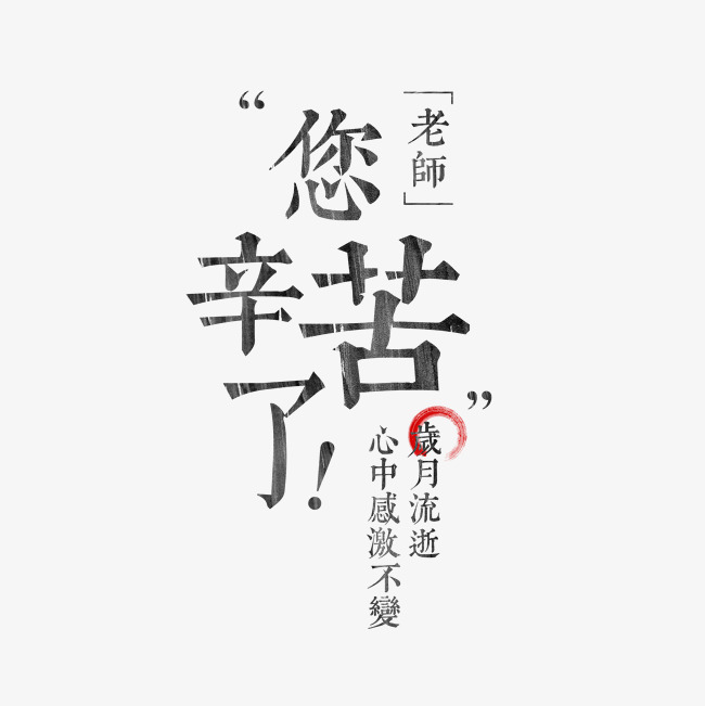 老师您辛苦了教师节艺术字千库原