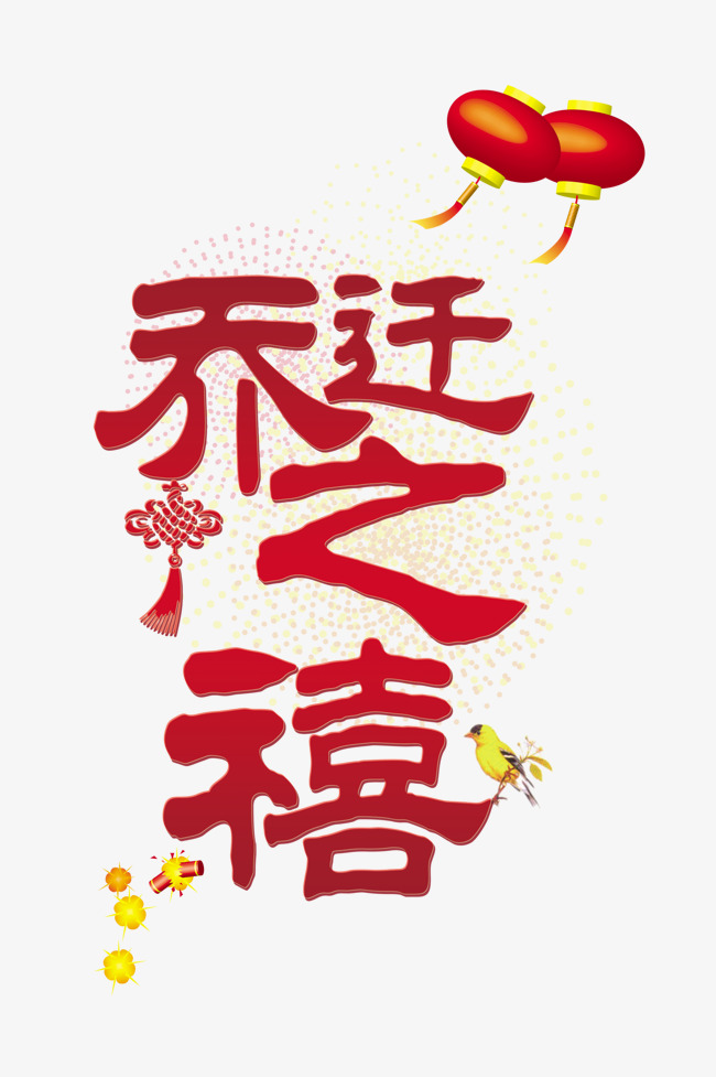 乔迁艺术字设计