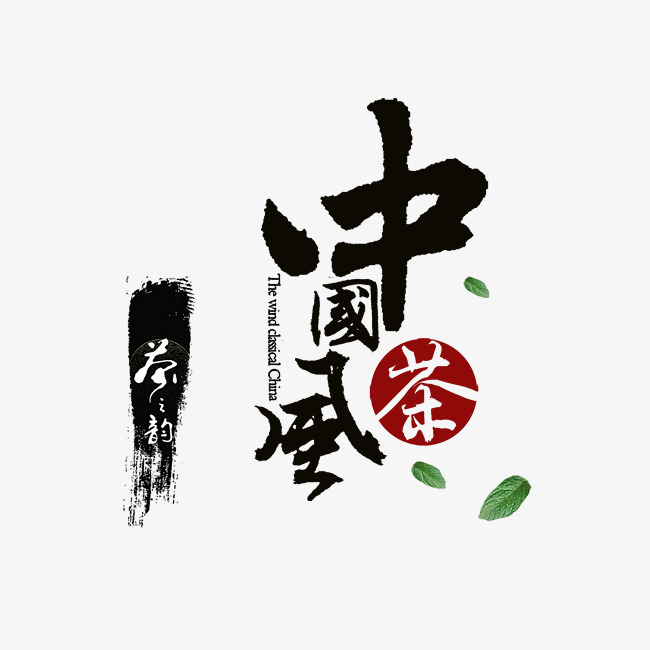 中国茶艺术字