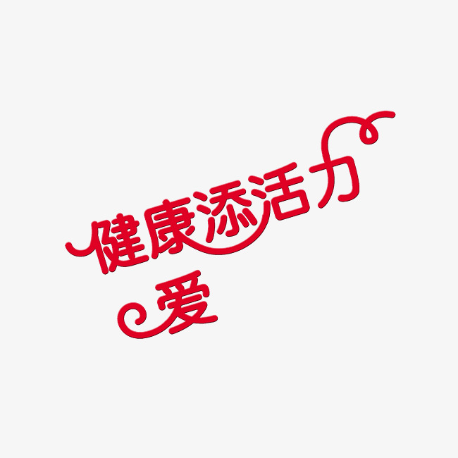 健康设计艺术字