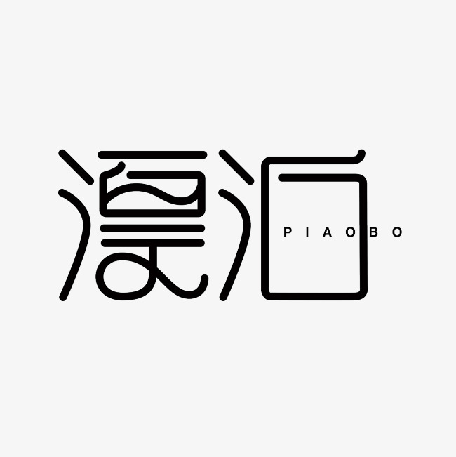 漂泊艺术字png