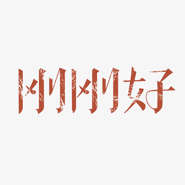 刚刚好艺术字png