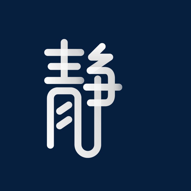 静字艺术字png