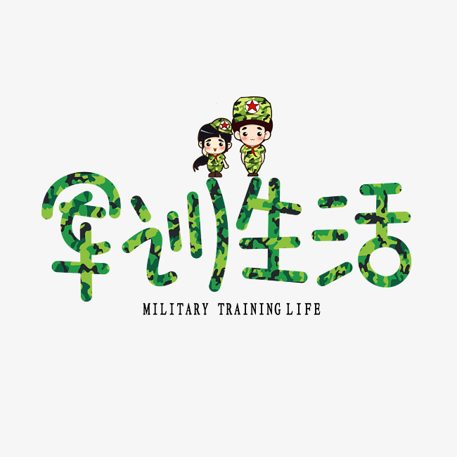 千库原创军训生活绿色卡通创意艺