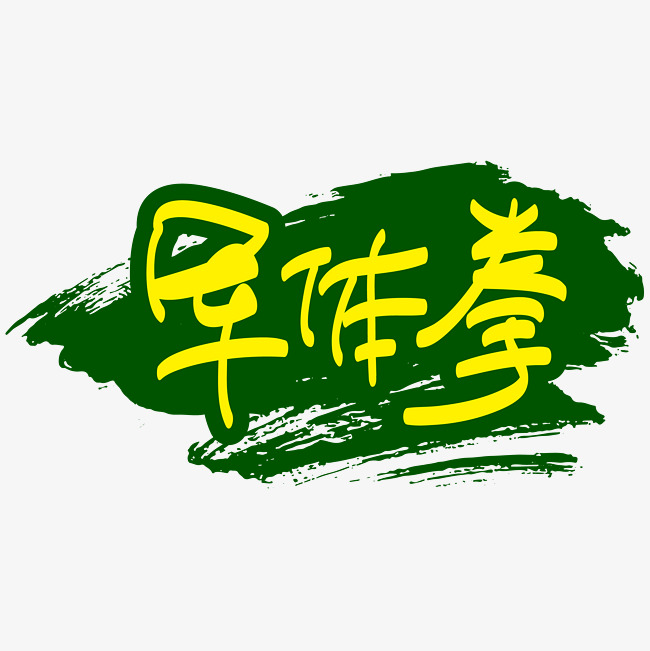 军训军体拳—手写手绘书法矢量艺术字|千库原创