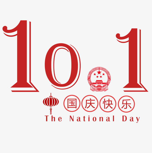 千库原创国庆节10月1艺术字