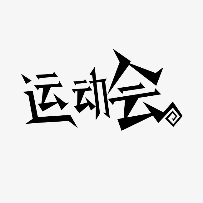 运动会艺术字png