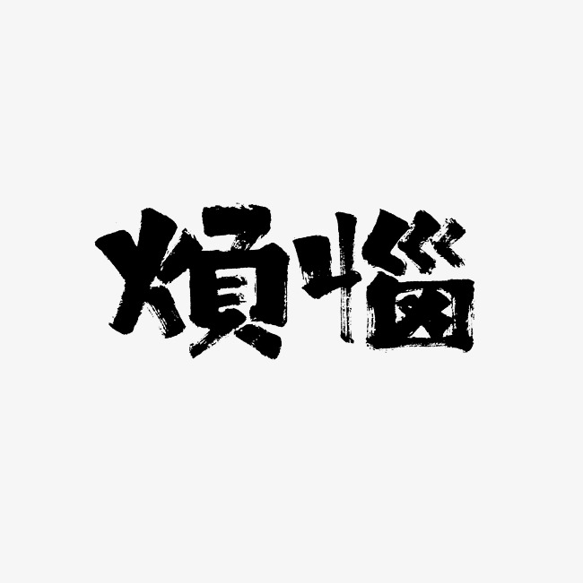 烦恼艺术字png