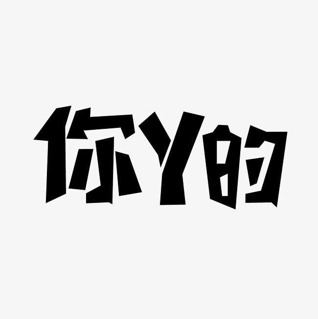 你丫的艺术字png