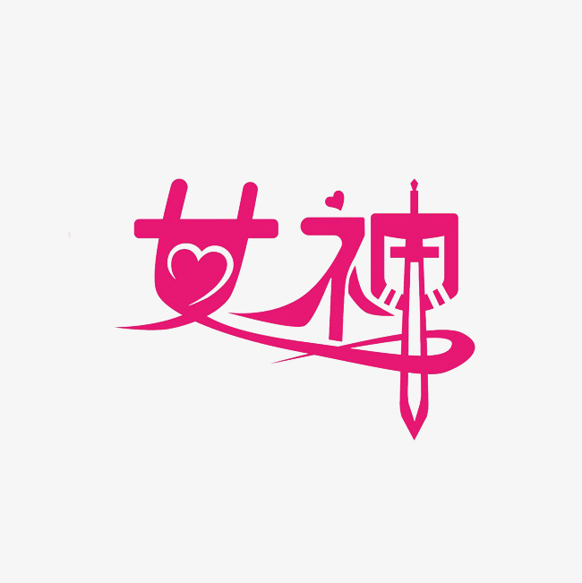 女神艺术字png