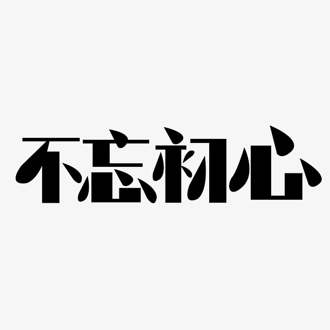 不忘初心艺术字png