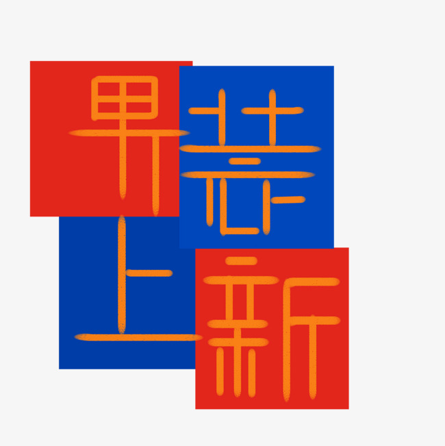 男装上新艺术字千库原创