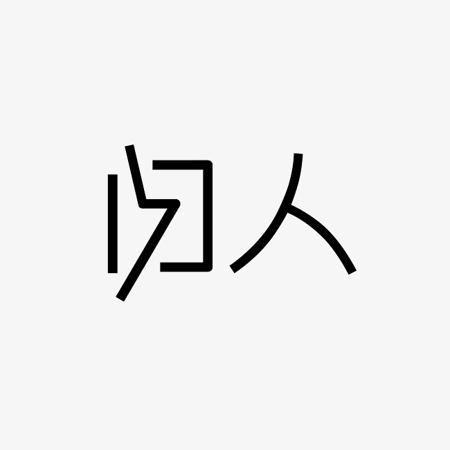归人艺术字png