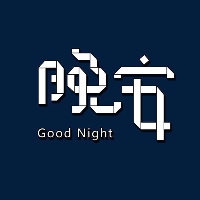 晚安 折纸 艺术字