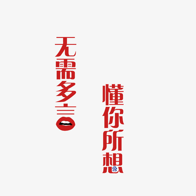 无需多言懂你所想艺术字png