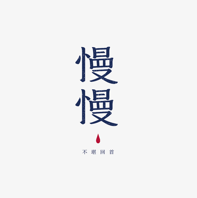 慢慢艺术字文案素材