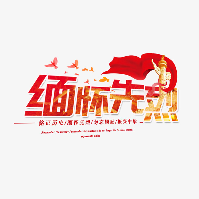 缅怀先烈原创艺术字