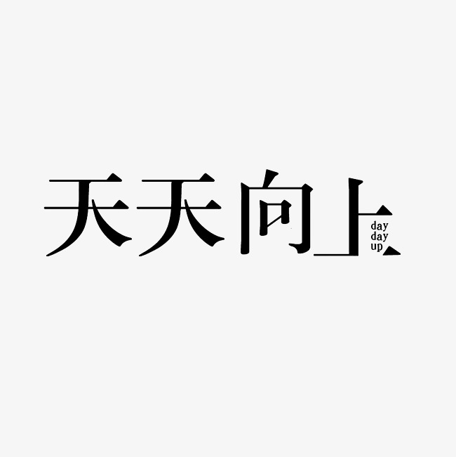天天向上艺术字png
