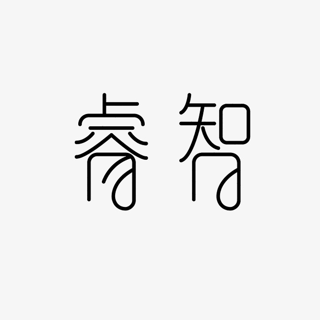 睿智艺术字png