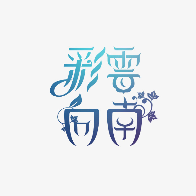 彩云向南艺术字png