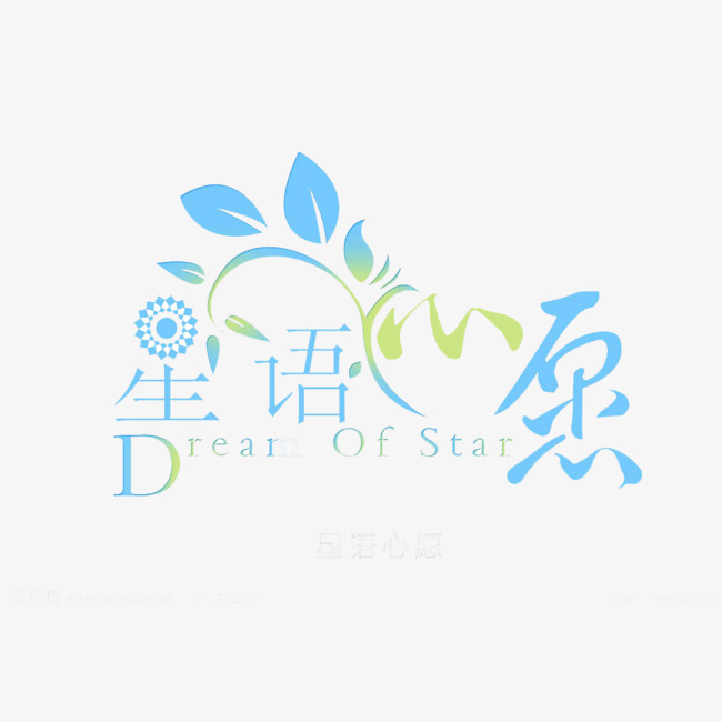 星语心愿艺术字