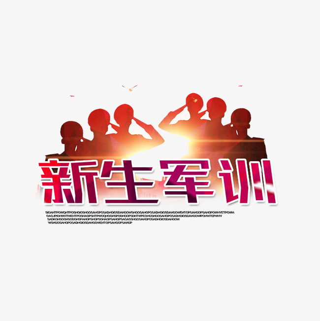 军训原创艺术字