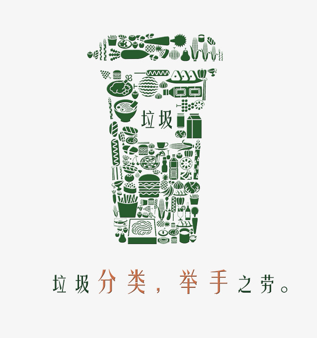 垃圾设计艺术字