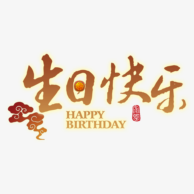 生日快乐祝福生快毛笔书法千库原