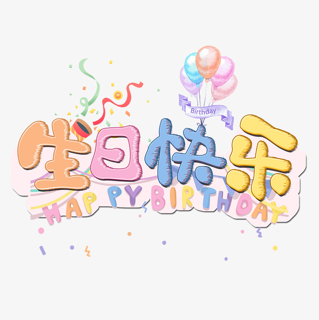 生日快乐千库原创卡通艺术字