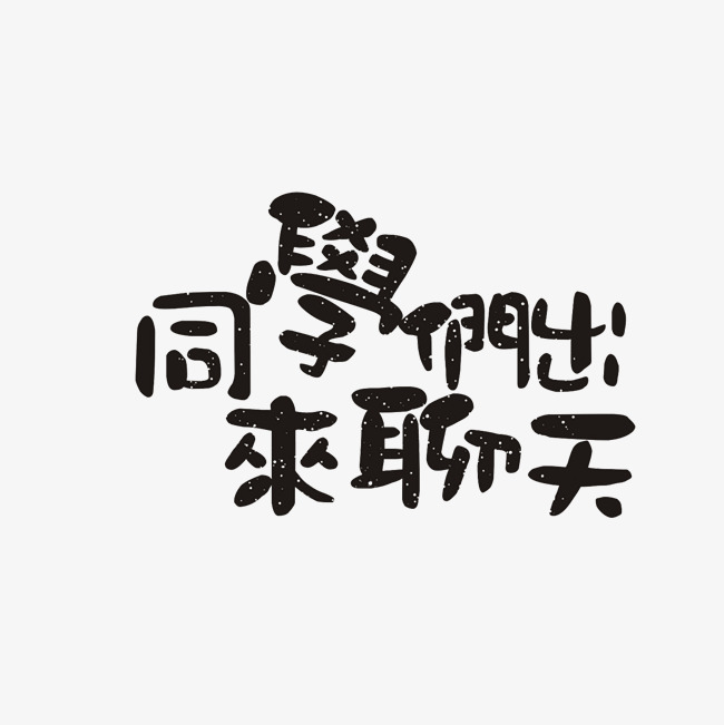 同学们出来聊天艺术字png