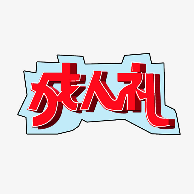 成人礼艺术字