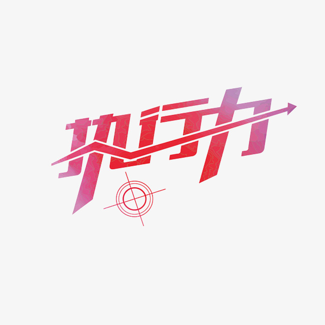 执行力艺术字素材_艺术字设计_千库网