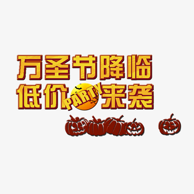 万圣节艺术字