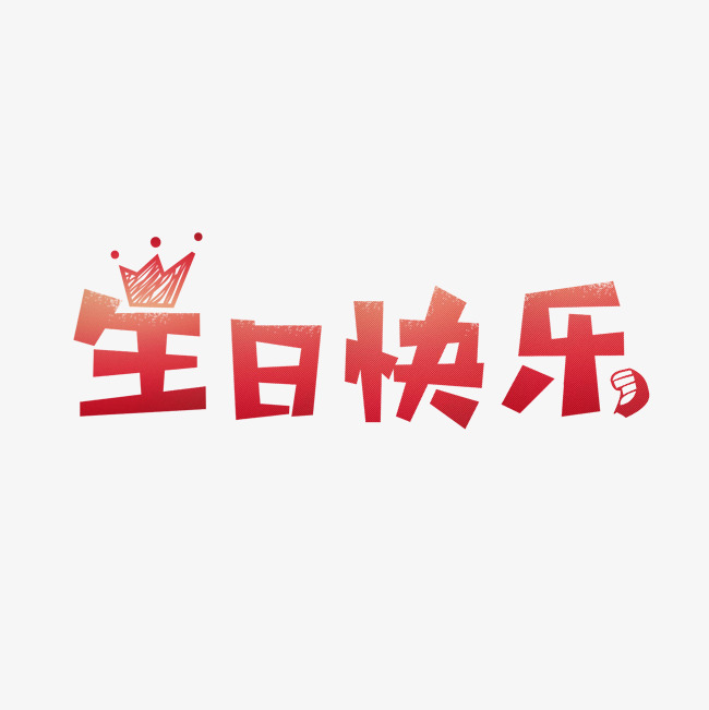 生日快乐艺术字千库原创