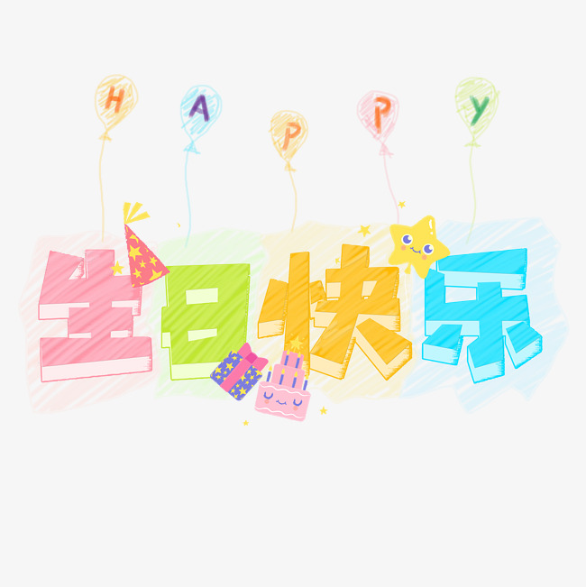 生日快乐千库原创卡通艺术字