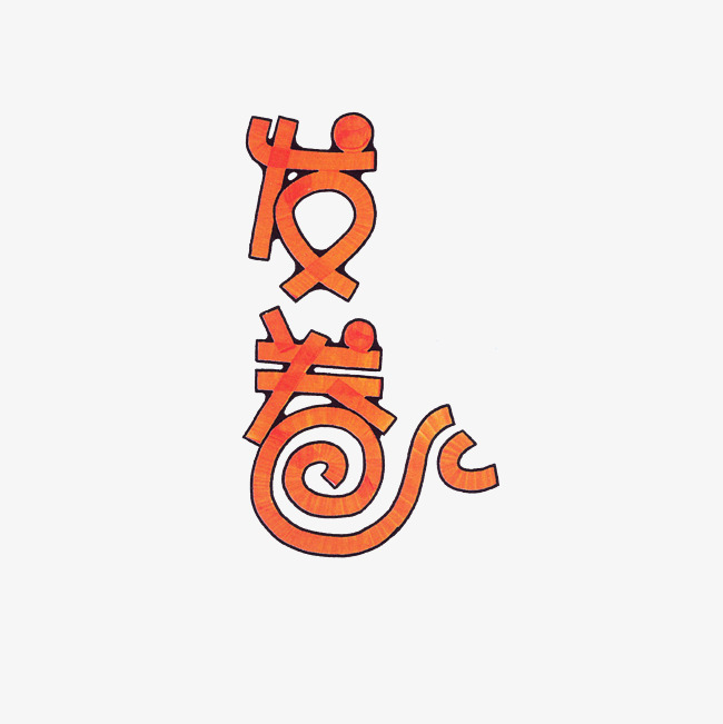 发卷艺术字png