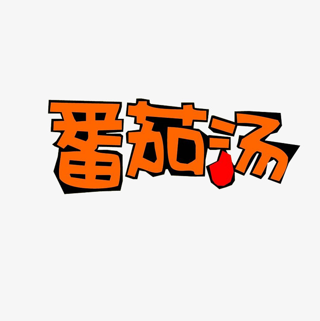 番茄汤艺术字png_艺术字设计_千库网