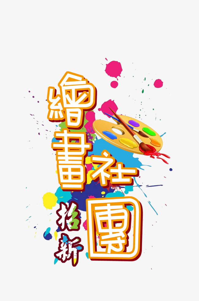 绘画社团招新设计艺术字