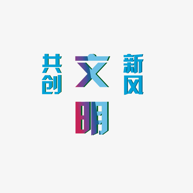 共创文明新风艺术字png