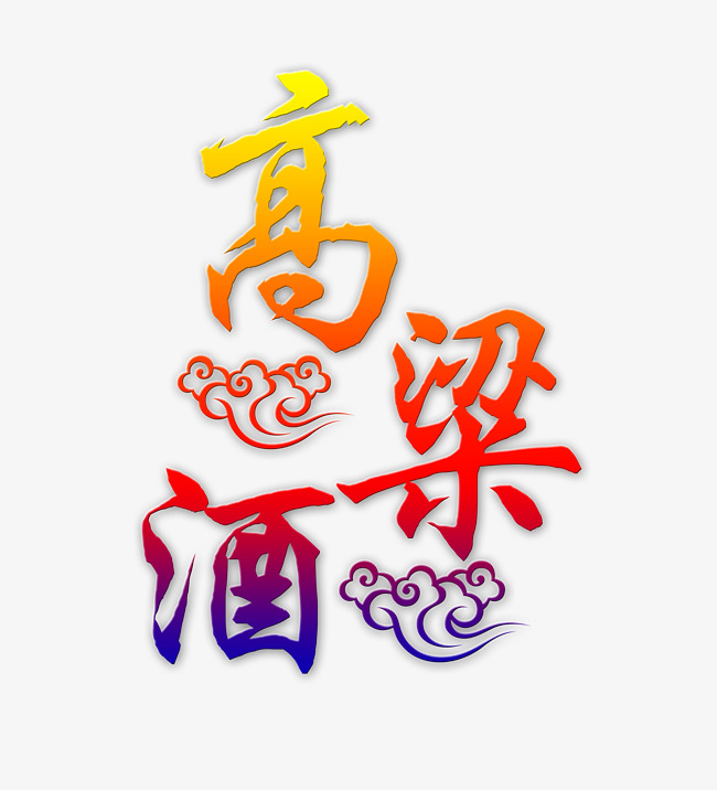 高粱酒艺术字