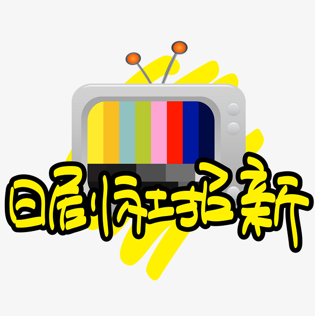 日剧社招新-手写手绘POP卡通矢量艺术字|千库
