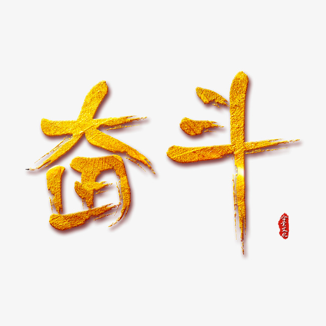 奋斗的艺术字免抠png