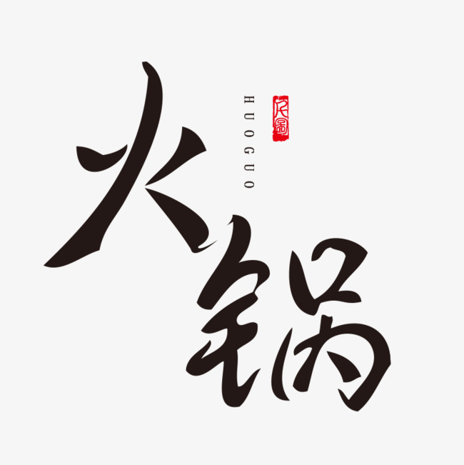 火锅的艺术字免抠png