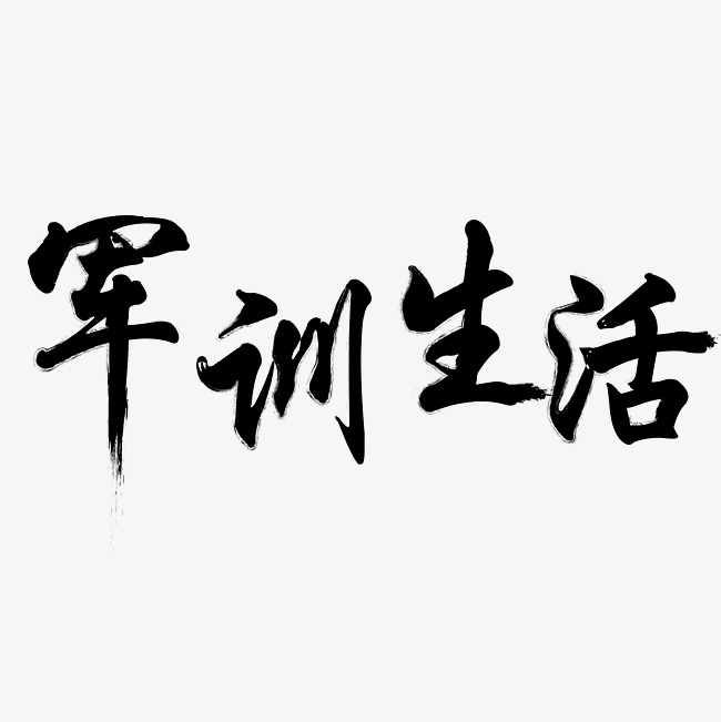 黑色简约毛笔字军训生活装饰字体