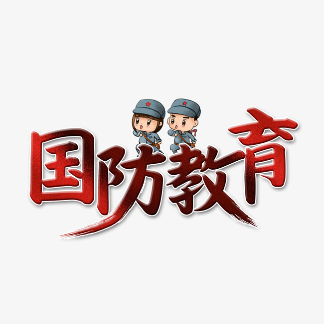 千库原创国防教育艺术字