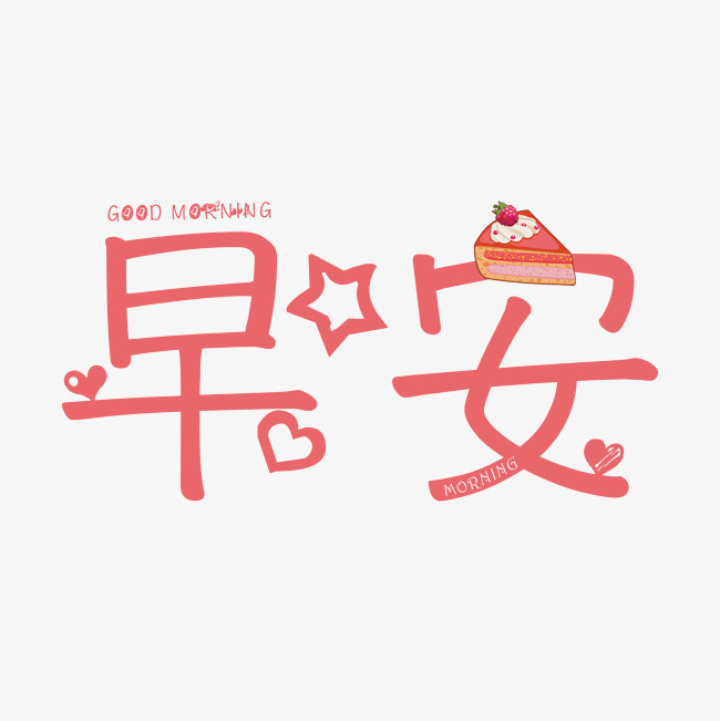 早安创意卡通系小清新问候语千库