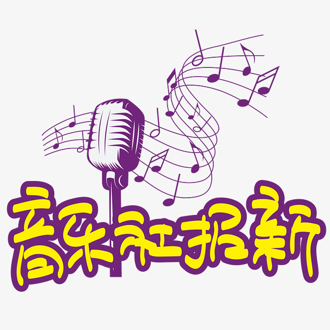 音乐社招新—手写手绘pop卡通