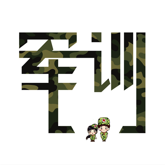军训艺术字免扣